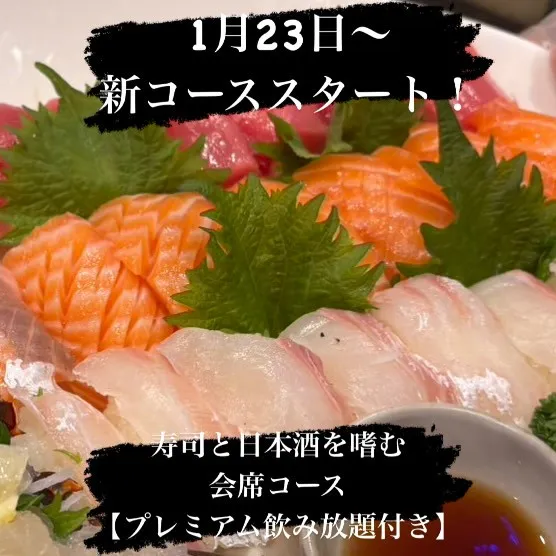 明日からスタートの新コースのご紹介🍣