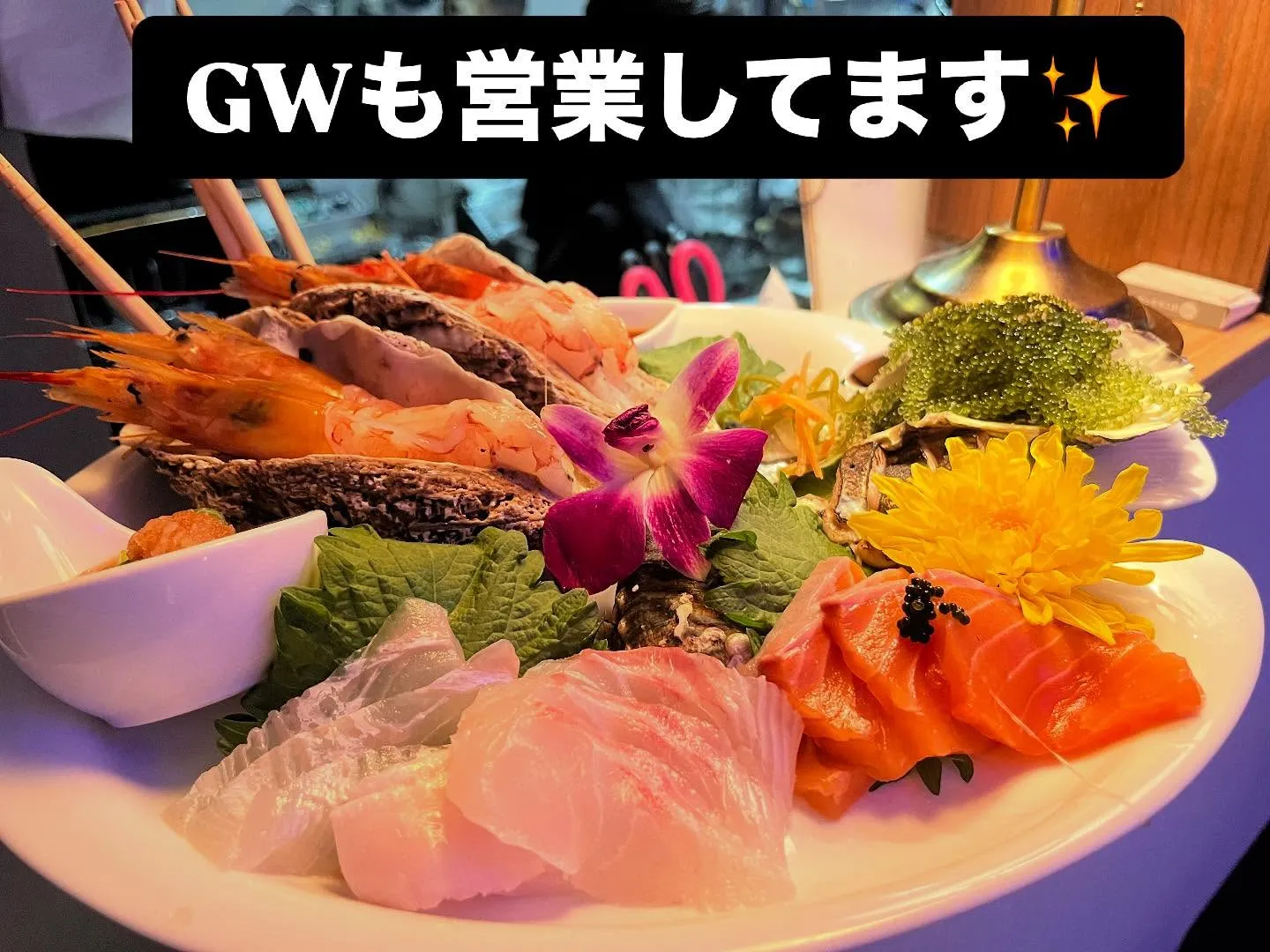 GWも美味しい海鮮を用意して皆様をお待ちしております！