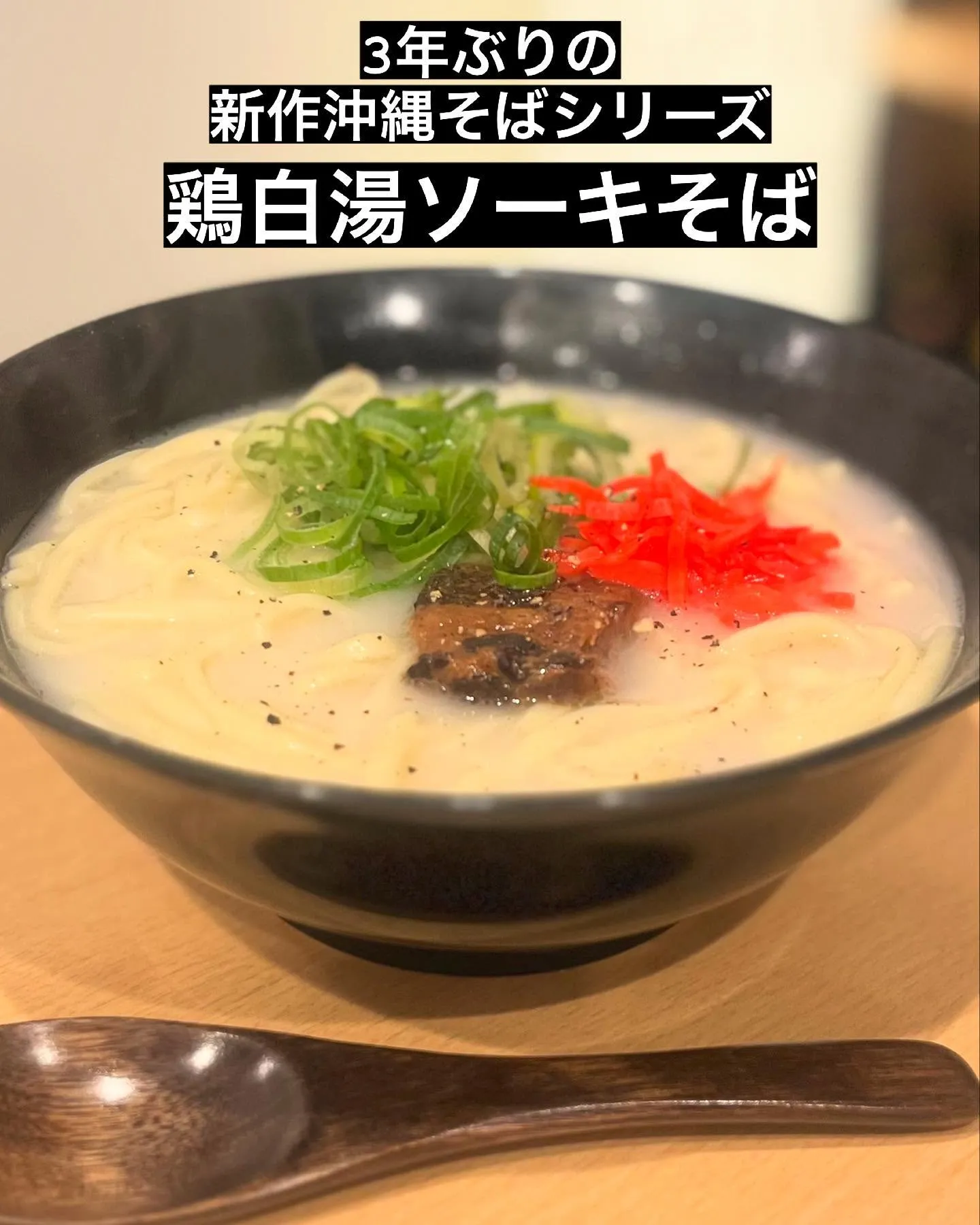 数年ぶりに新作の沖縄そばシリーズ開発しました✨