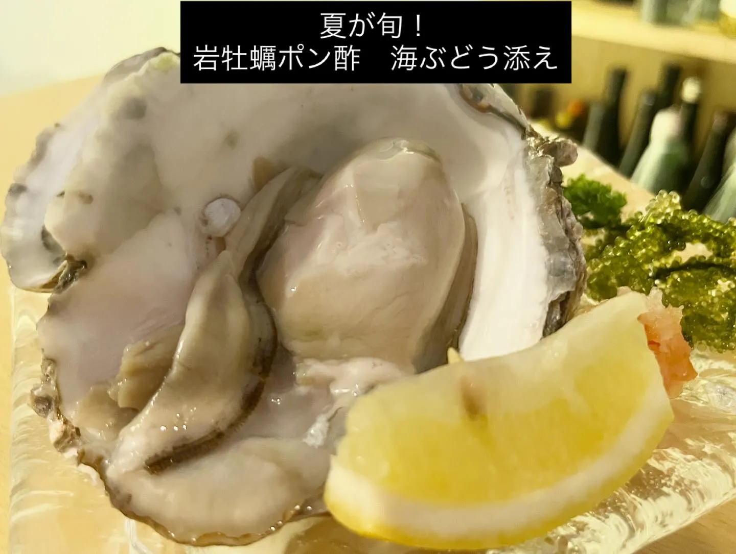 夏が旬の岩牡蠣を贅沢に使用し、特製のポン酢でさっぱりと仕上げ...