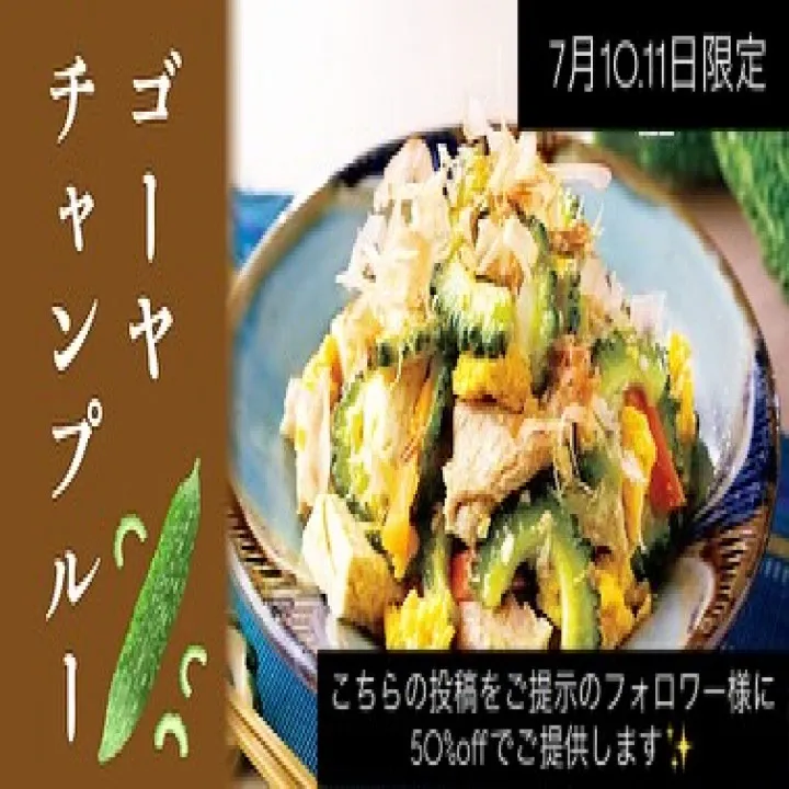 最近よくゴーヤチャンプルーないの？と聞かれるので、久しぶりに...