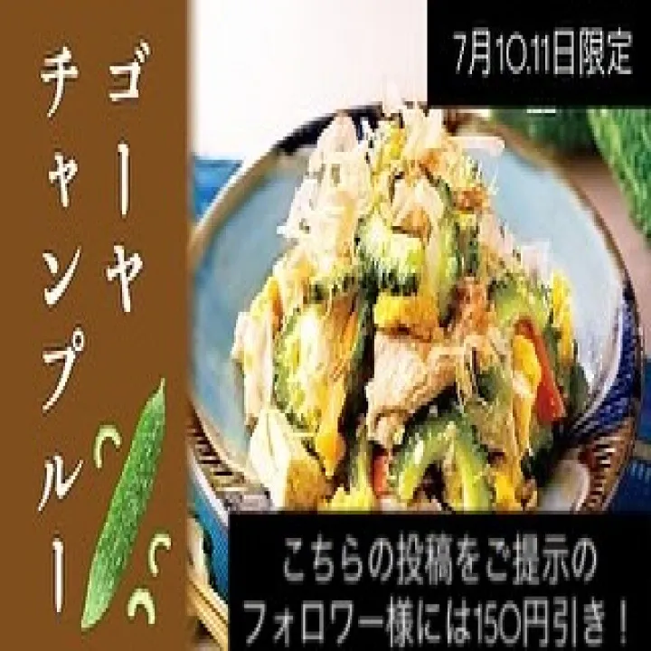 最近よくゴーヤチャンプルーないの？と聞かれるので、久しぶりに...