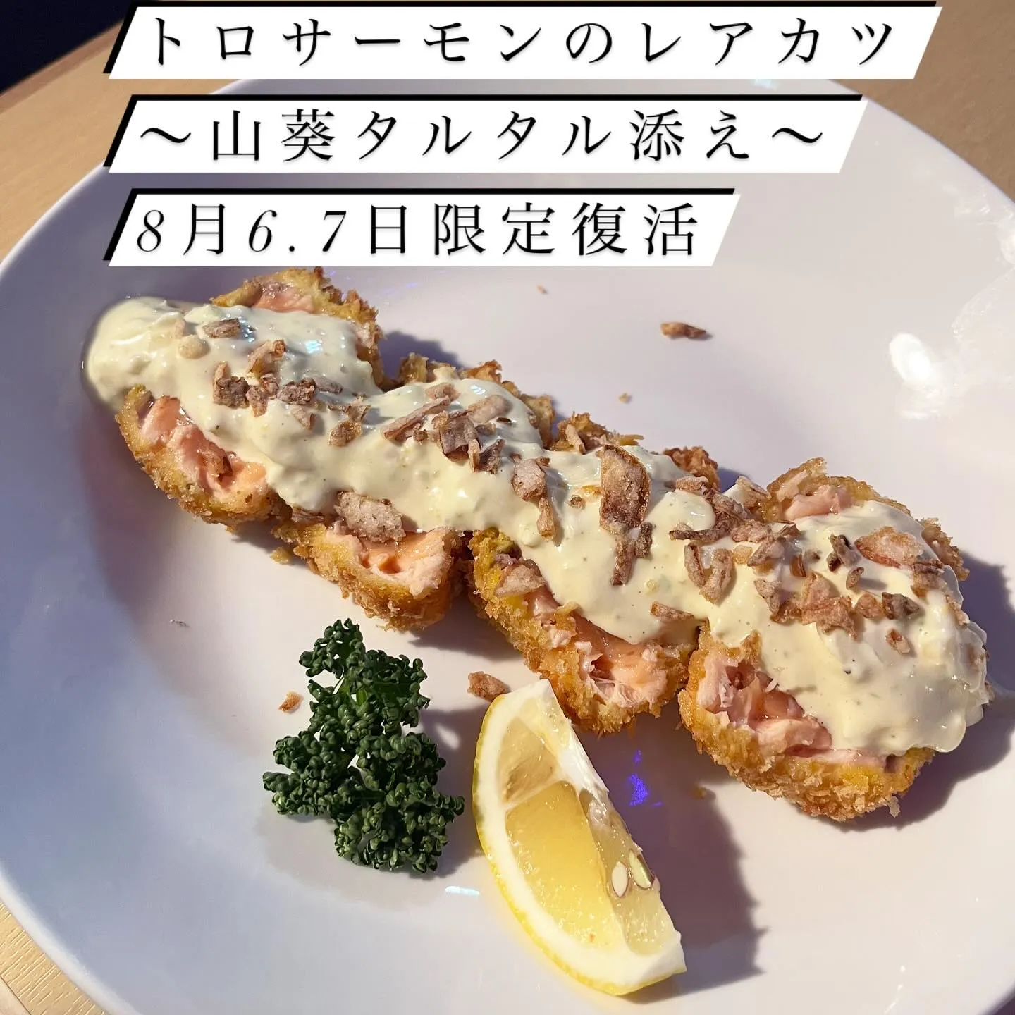 8月4.5日はコースメニューの1年半ぶりの内容リニューアル、...