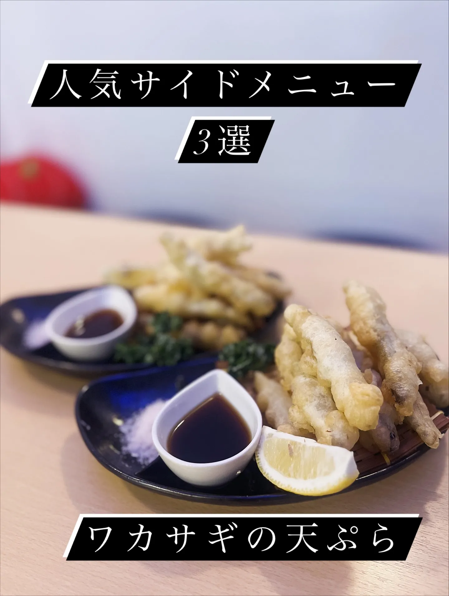 🌿ワカサギの天ぷら🌿 ¥520-