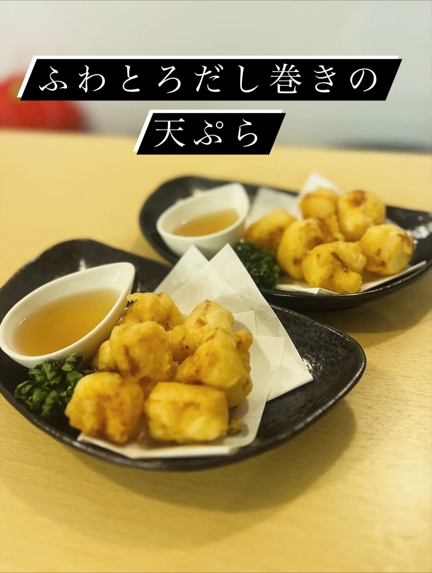 🌿ワカサギの天ぷら🌿 ¥520-