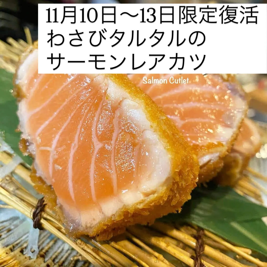 🥂わさびタルタルのサーモンレアカツ🥂　¥930-