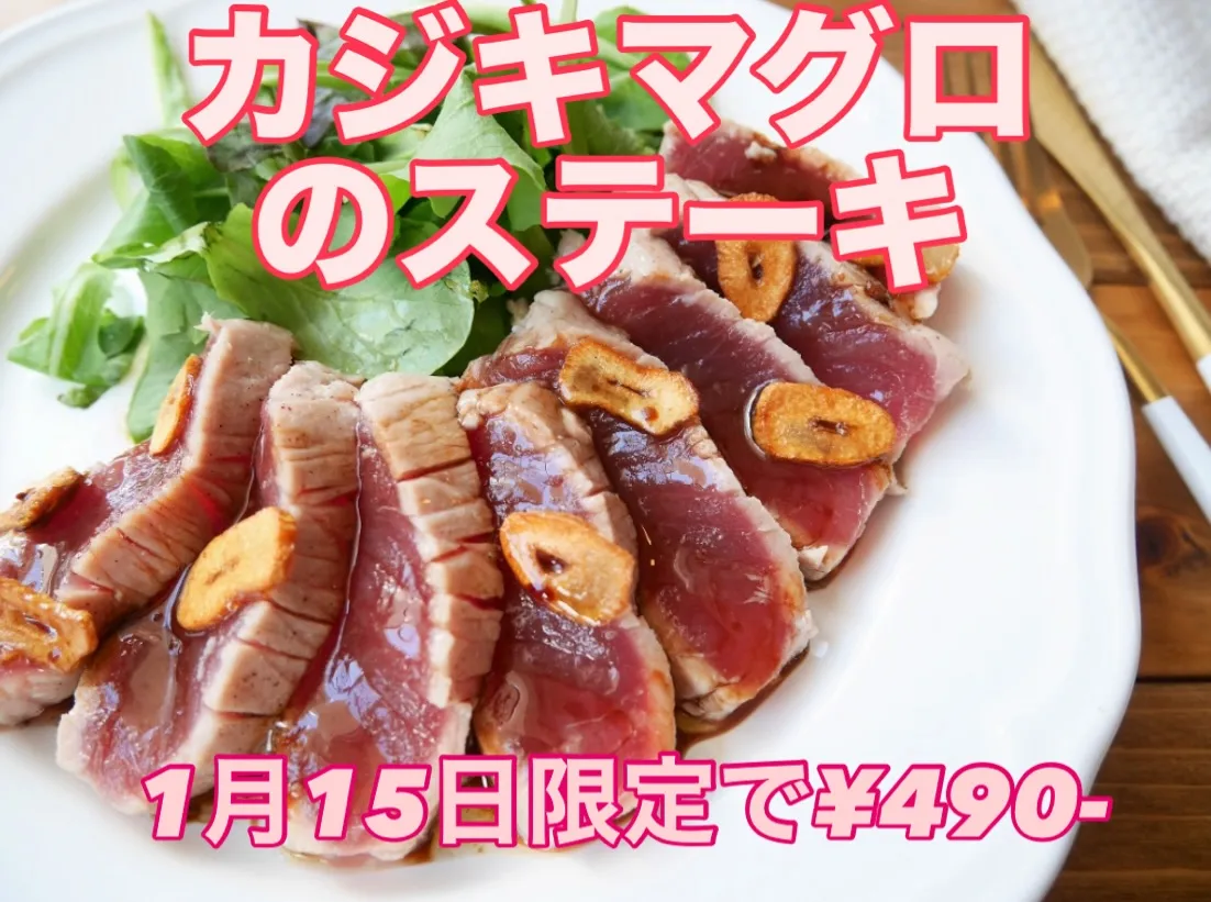 本日久しぶりにステーキにいいマグロが入荷したので、