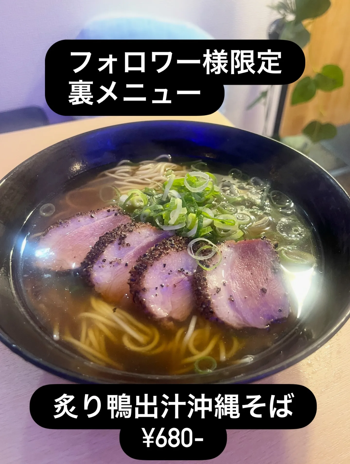 1枚目　3枚目　炙り鴨出汁沖縄そば　¥680-