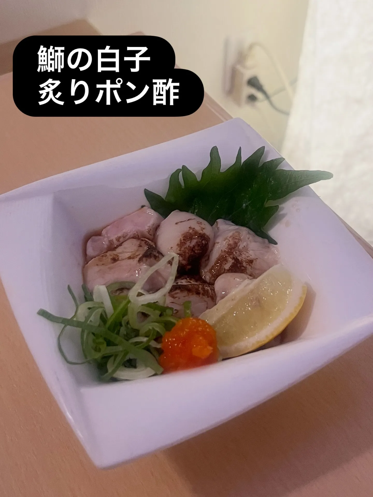 鰤の白子 炙りポン酢¥580-