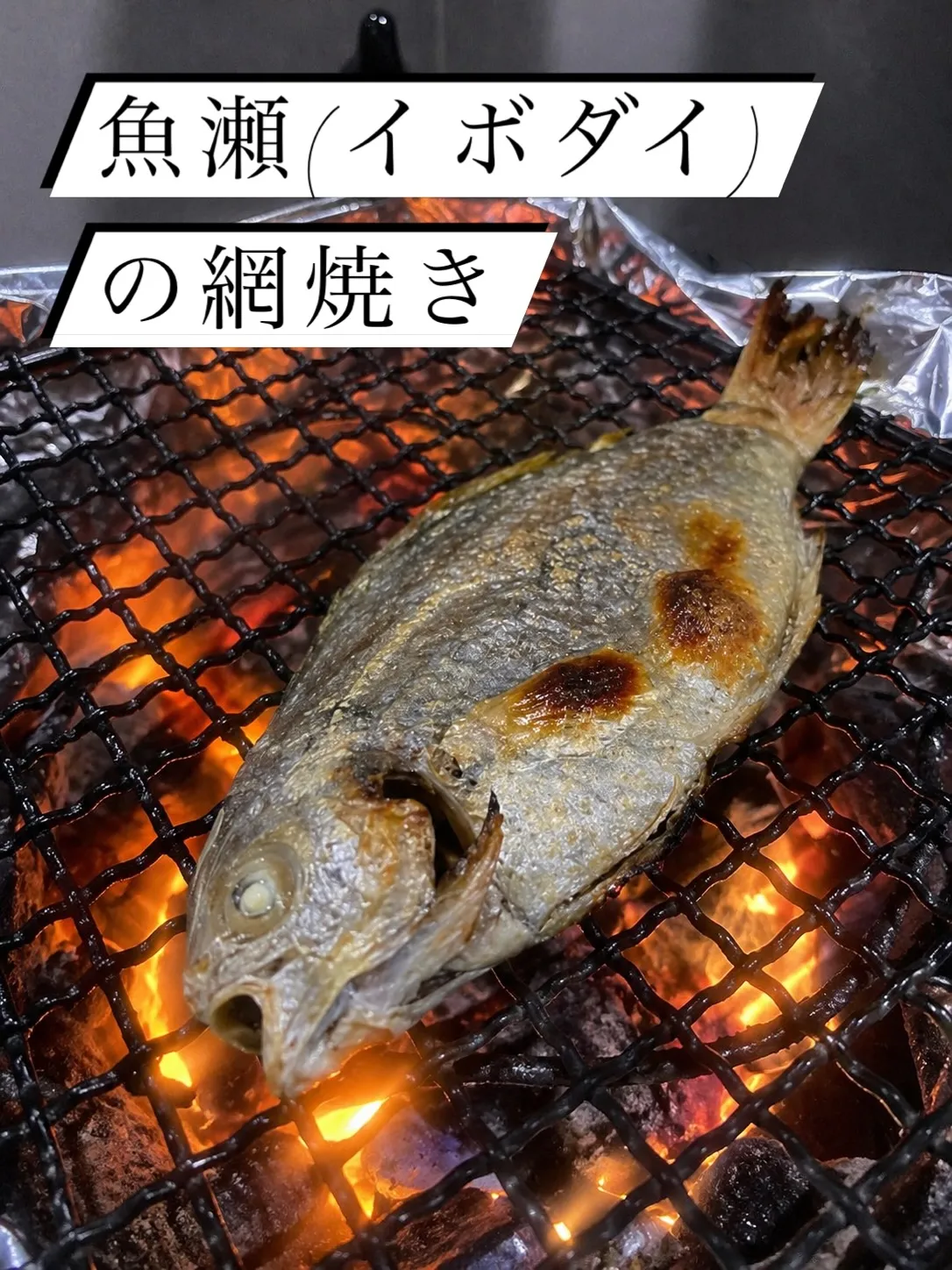 グリルの強火で一気に閉じ込める脂と旨み。