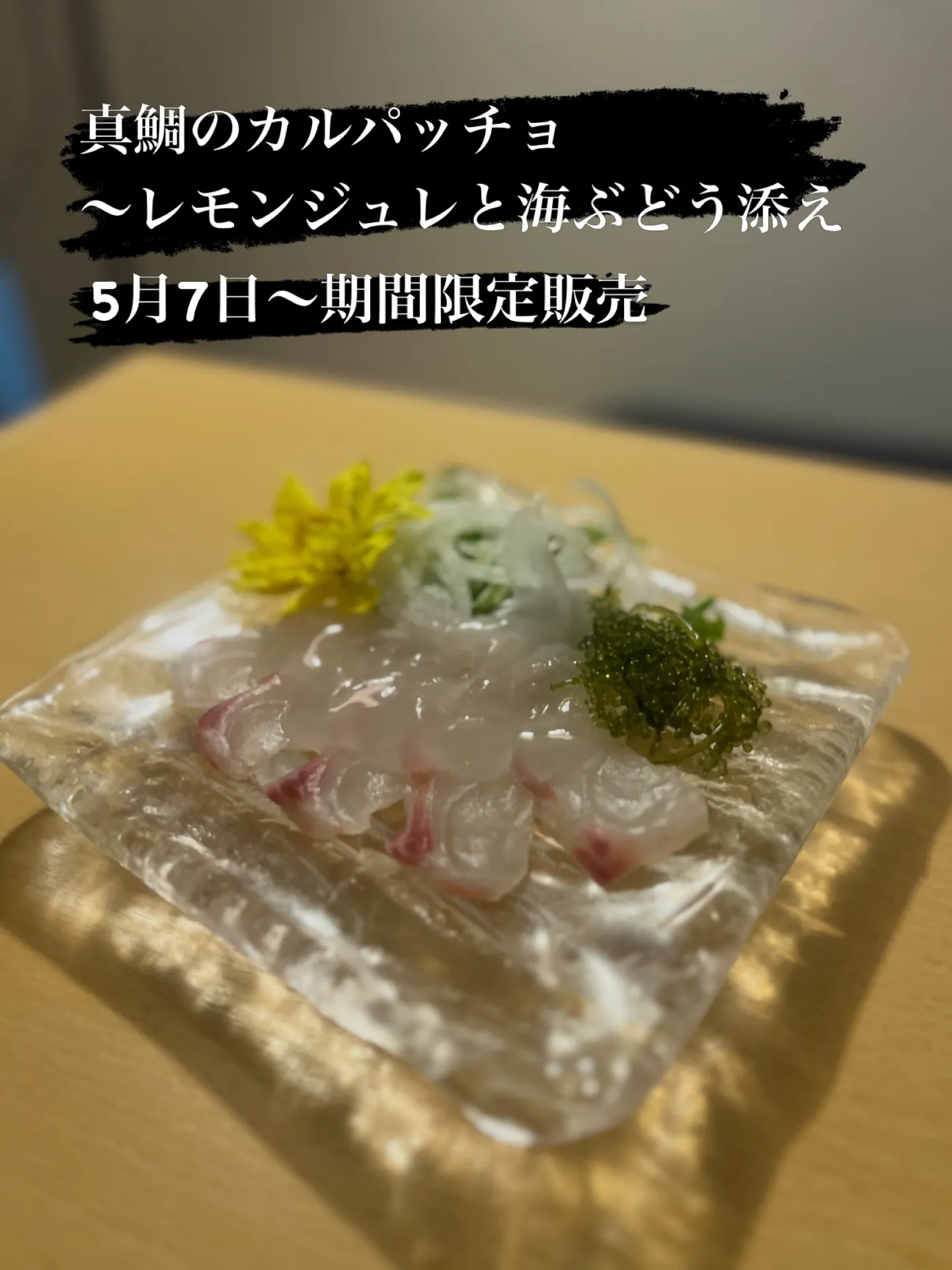 真鯛の甘みを引き出したカルパッチョに、爽やかなレモンジュレを...