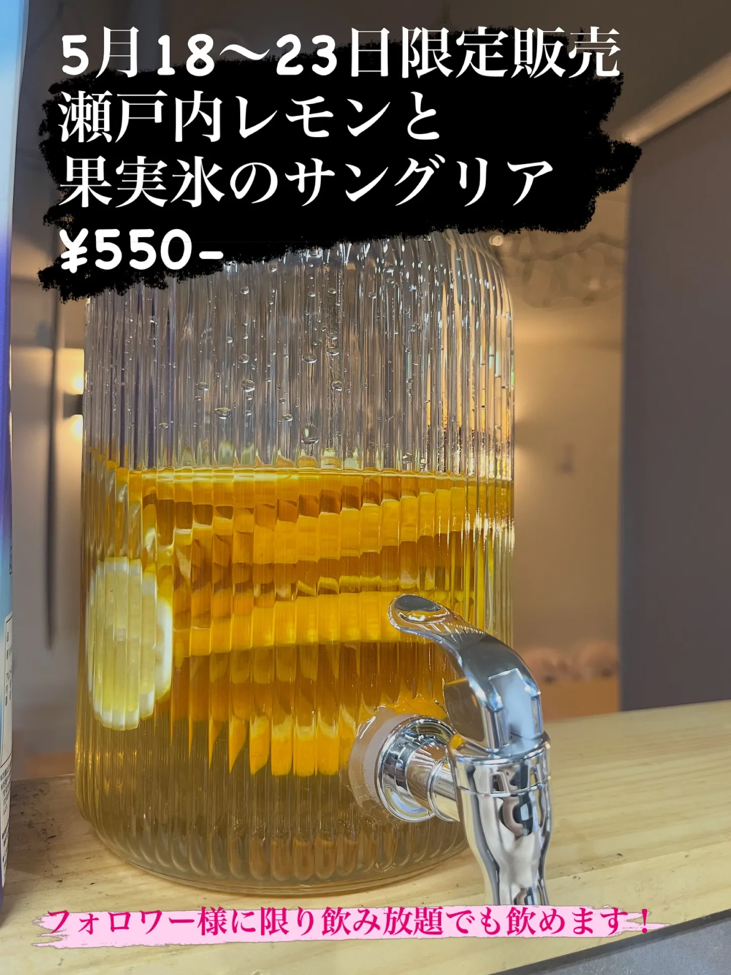 🍋瀬戸内レモンと果実氷のサングリア¥550-