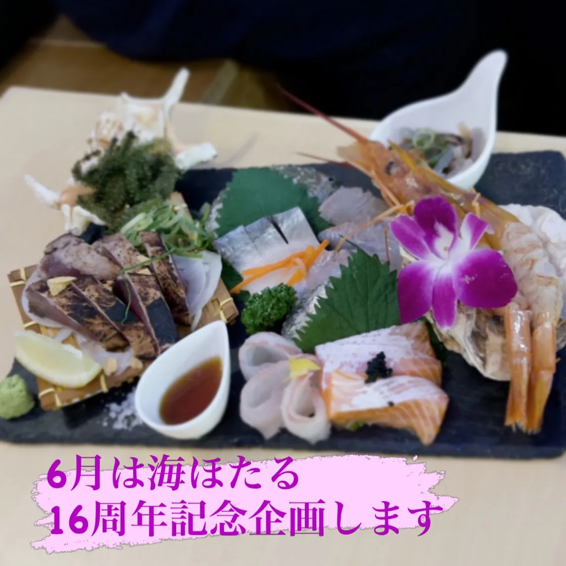 海ほたるは6月13日で16周年を迎えます！