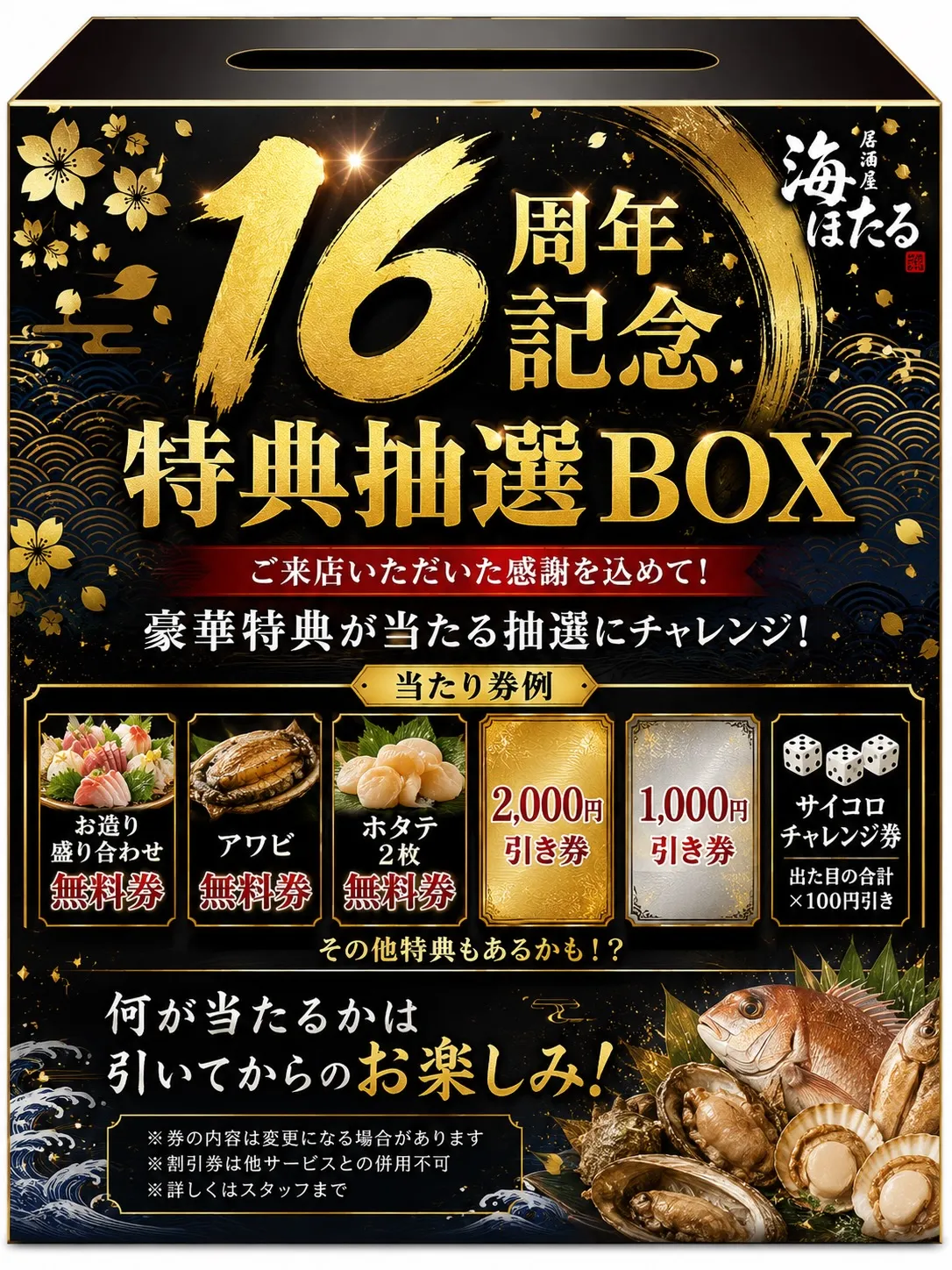 16周年記念抽選会実施中⭐️
