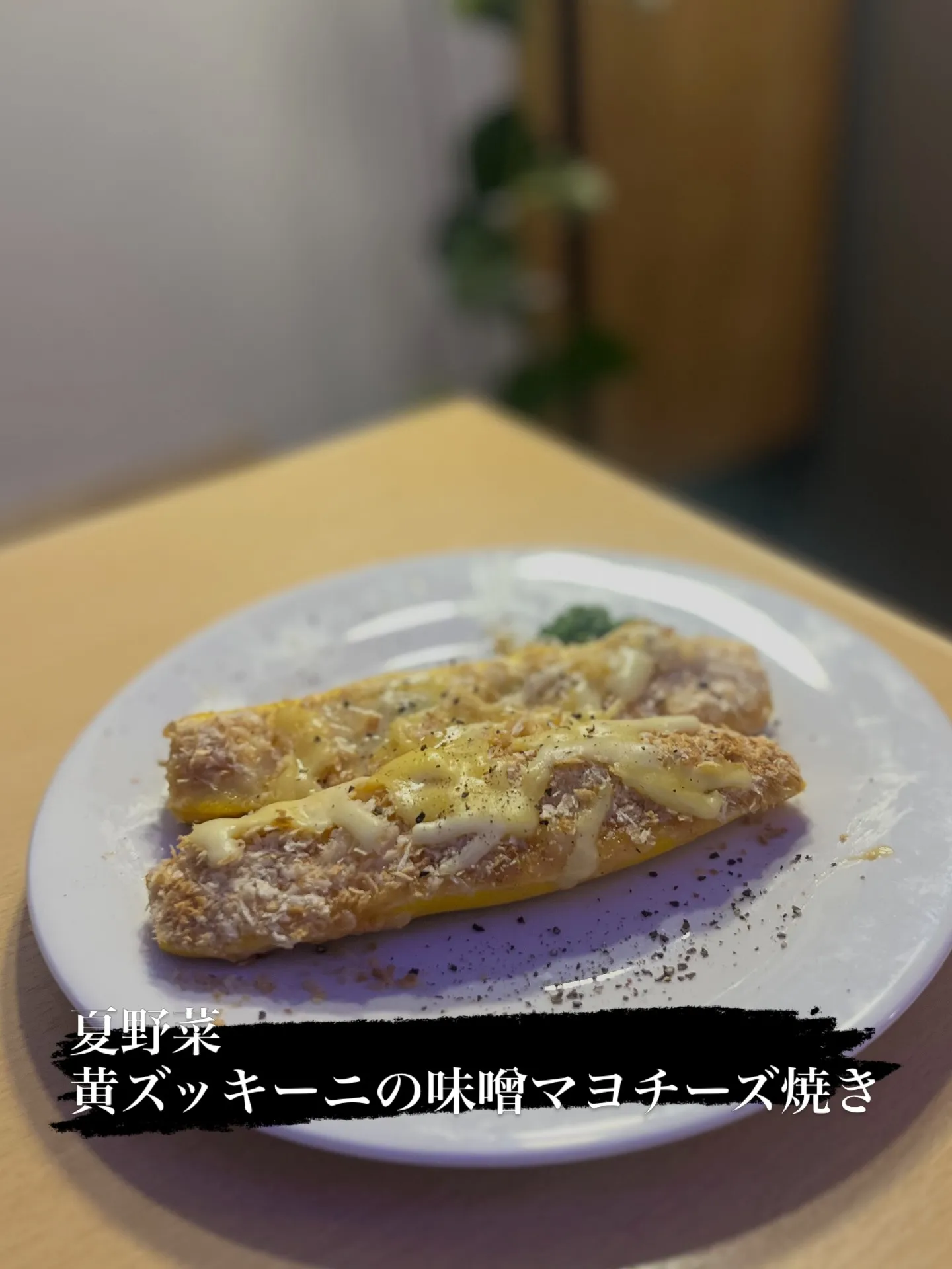 🌽黄ズッキーニの味噌マヨチーズ焼き🧀
