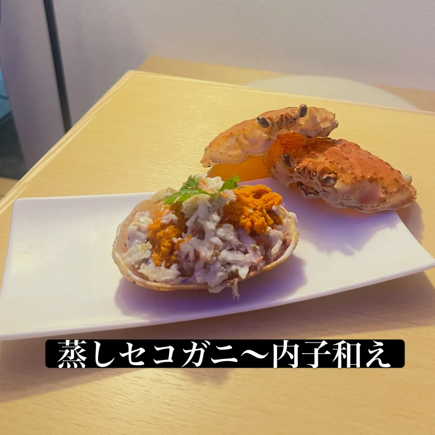 🦀 蒸しセコガニ 〜内子和え〜　¥690-