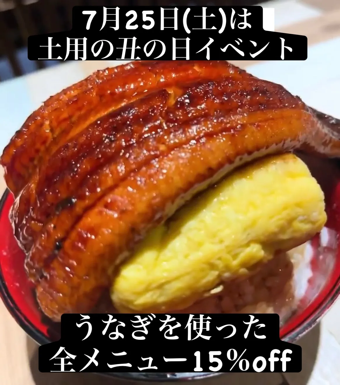 明日7月25日限定で土用の丑の日限定イベント開催⭐️