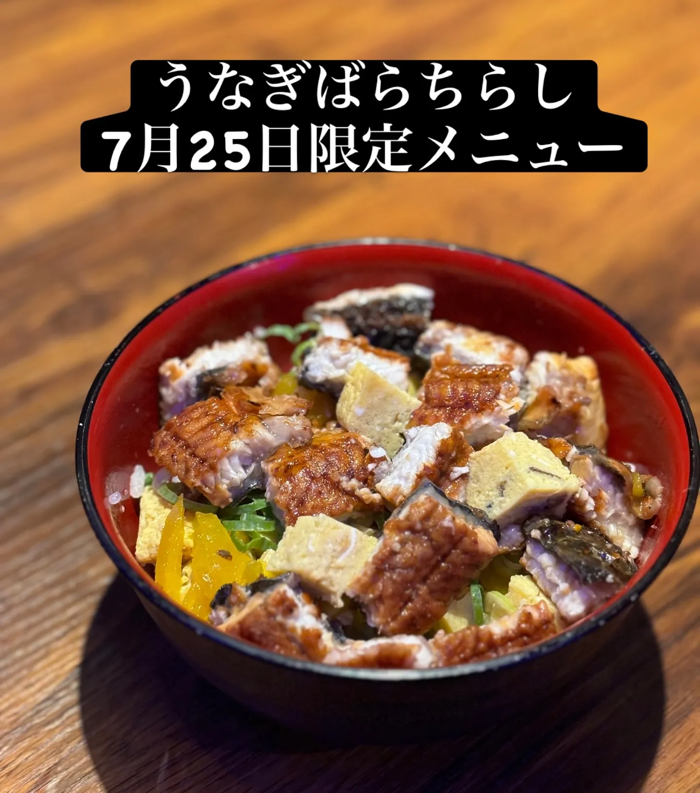 明日7月25日限定で土用の丑の日限定イベント開催⭐️