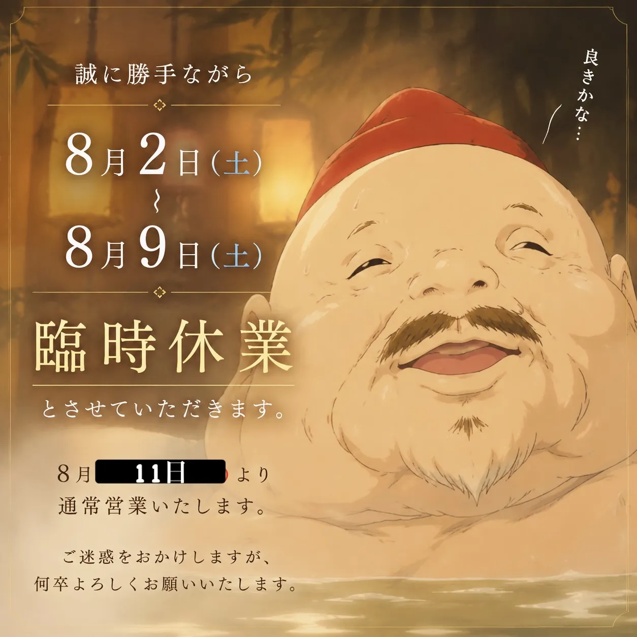 8月2日〜9日は臨時休業とさせていただきます。