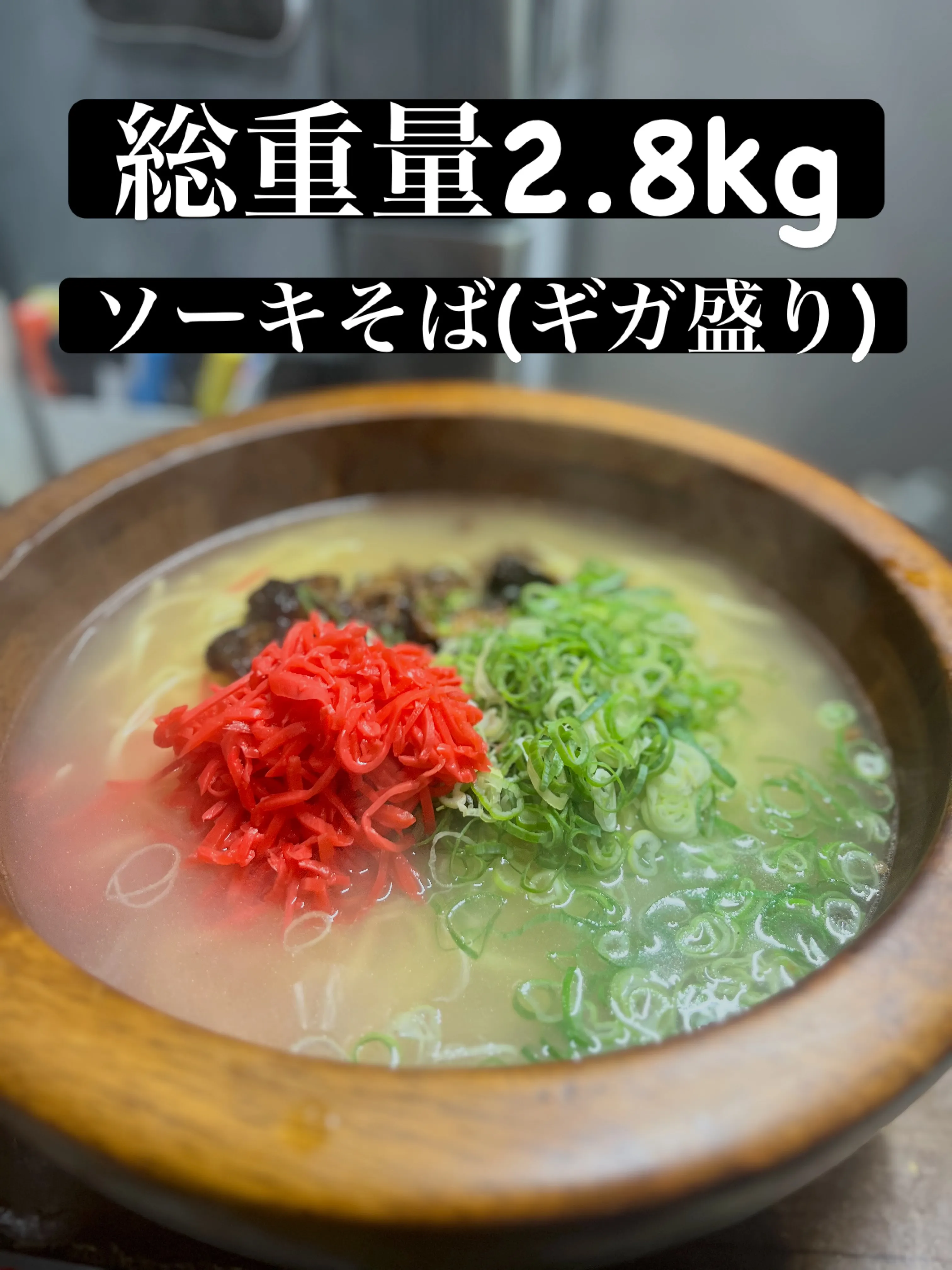 大人数でのシェアに最適なソーキそばの最高ランクのサイズです。