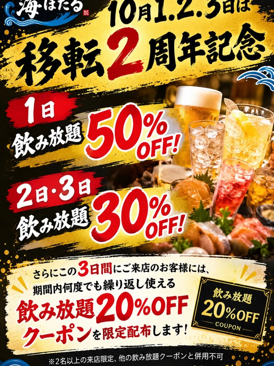 🍺 【3日間限定!移転2周年記念飲み放題割引】
