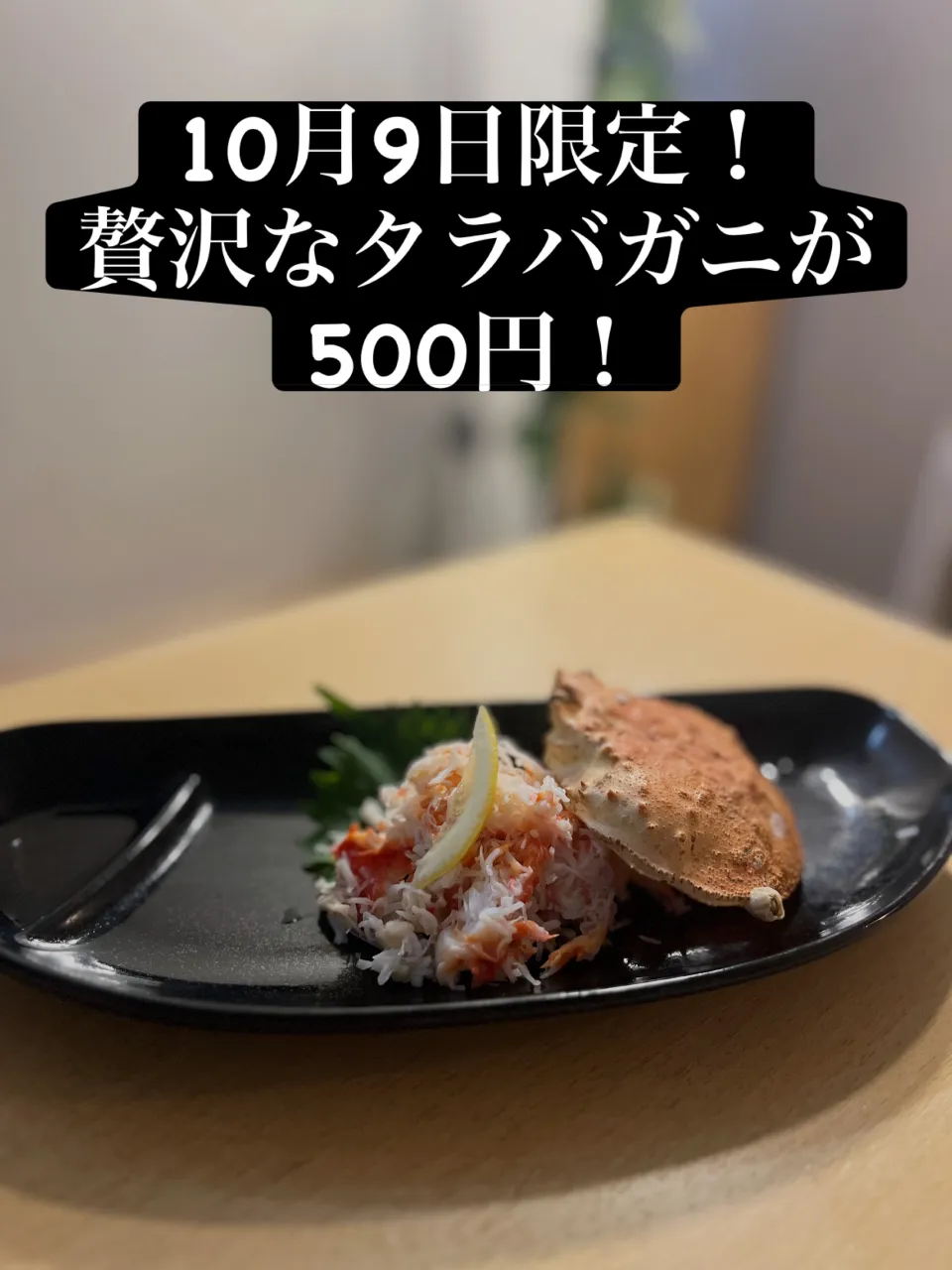 🦀✨ 10月9日限定！大特価サービス！！ ✨🦀