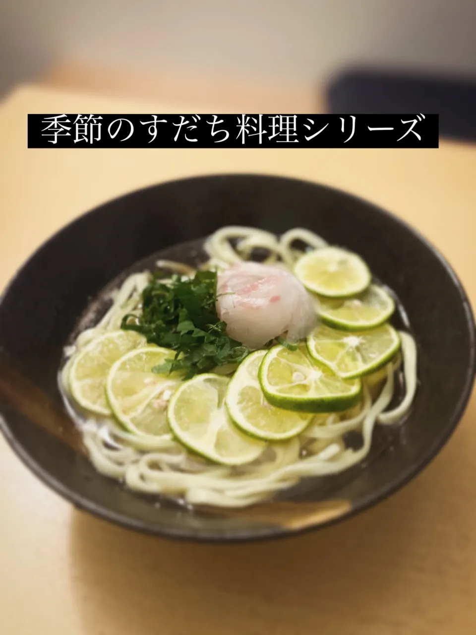 すだち香る冷やし出汁沖縄そば🍋🐟