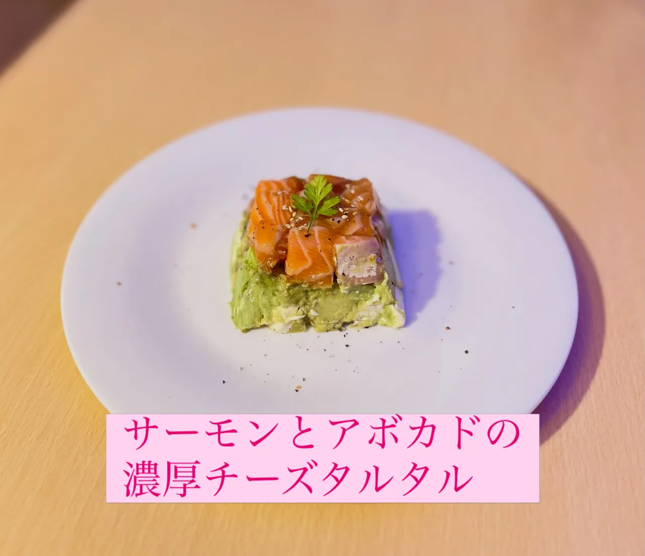 サーモンとアボカドの濃厚チーズタルタル🥑